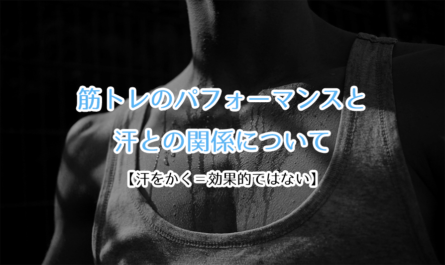 筋トレのパフォーマンスと 汗 の関係について 汗をかく 効果的ではない